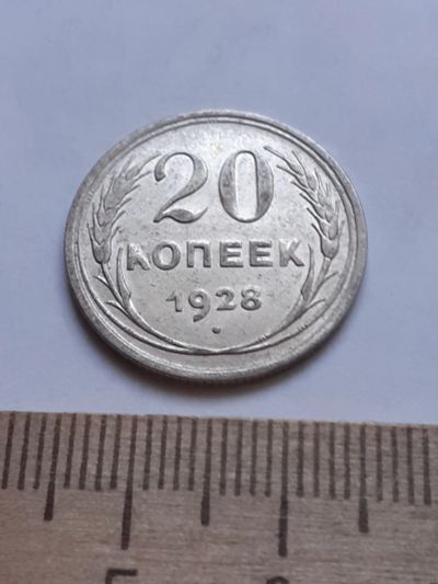 Лот: 18770912. Фото: 1. (№ 7589 ) 20 копеек 1928 года... Россия и СССР 1917-1991 года