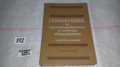 Лот: 8877033. Фото: 1. Справочник по электроснабжению... Справочники