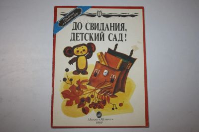 Лот: 23909170. Фото: 1. До свидания, детский сад! Праздники... Музыка