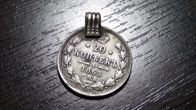 Лот: 9943215. Фото: 1. Монета-кулон из серебра 20 копеек... Россия до 1917 года