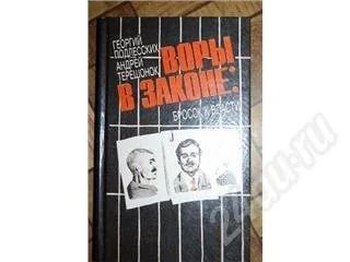 Лот: 471989. Фото: 1. Воры в законе. Художественная