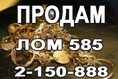 Лот: 8596995. Фото: 1. Продажа "лом" золото 585 - 1.830... Лом ювелирных изделий