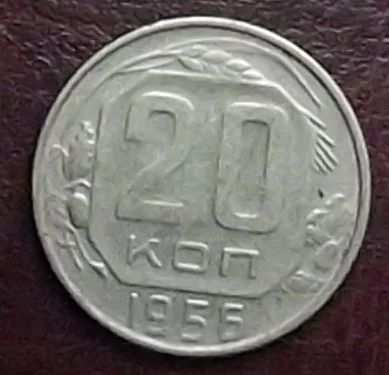 Лот: 16851799. Фото: 1. Монеты СССР 20 копеек 1956г. Россия и СССР 1917-1991 года
