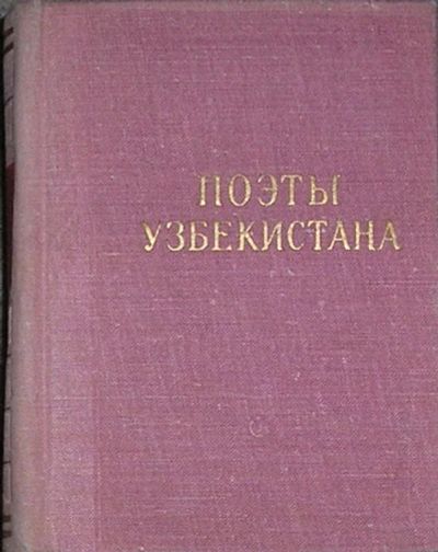 Лот: 8283216. Фото: 1. Поэты Узбекистана. 1977 г. Художественная