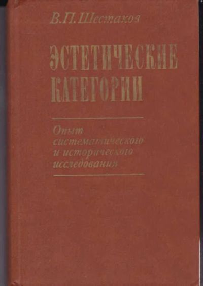 Лот: 14017247. Фото: 1. Эстетические категории Опыт систематического... Искусствоведение, история искусств