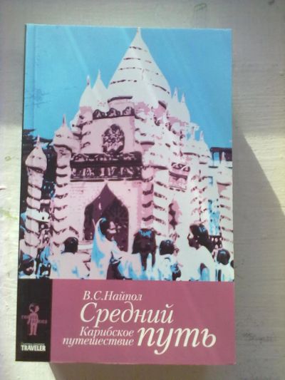 Лот: 5221038. Фото: 1. "Средний путь". Другое (литература, книги)