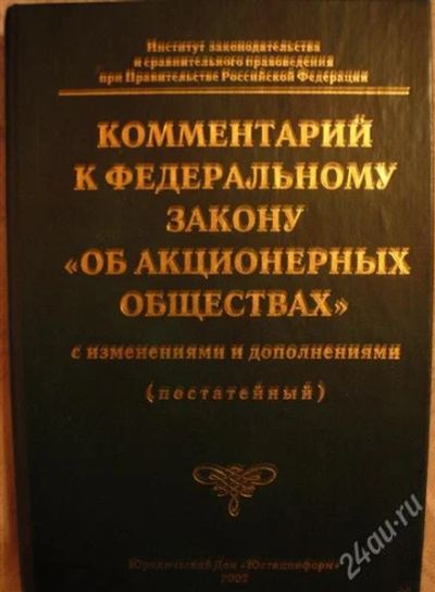 Лот: 2329369. Фото: 1. Комментарий к Федеральному закону... Для вузов