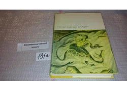 Лот: 5585675. Фото: 1. Песни южных славян, антология... Художественная