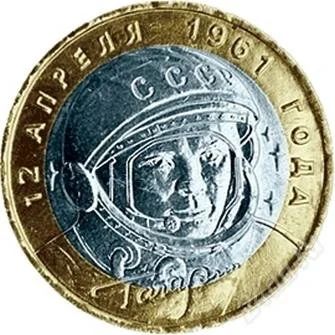 Лот: 858514. Фото: 1. Монеты оптом. Гагарин СПМД . 10... Россия после 1991 года