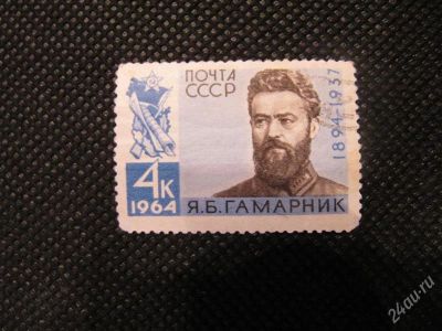 Лот: 1956762. Фото: 1. СССР. 1964. №3031. Персоналии. Марки