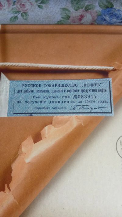 Лот: 25022574. Фото: 1. Русское Товарищество -НЕФТЬ- Грузоперевозки... Документы, ценные бумаги, письма