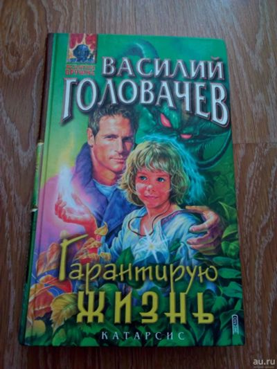 Лот: 2133952. Фото: 1. Василий Головачев. Гарантирую... Художественная