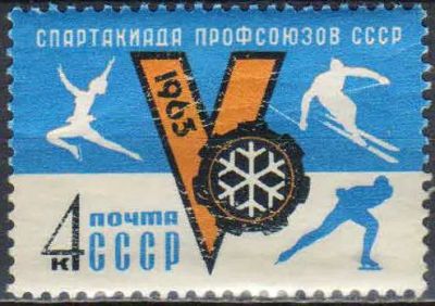 Лот: 25203095. Фото: 1. 1963, февраль. V зимняя Спартакиада... Марки