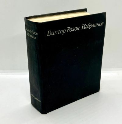 Лот: 22813444. Фото: 1. 📕 Виктор Розов. Избранное. Издательство... Художественная