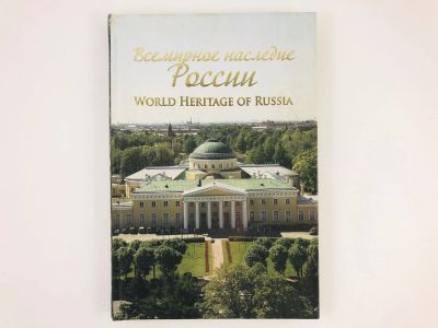 Лот: 23292861. Фото: 1. Всемирное наследие России. World... Путешествия, туризм