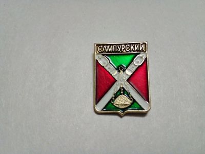 Лот: 24904440. Фото: 1. Сампурский гербы Тамбовской области... Сувенирные