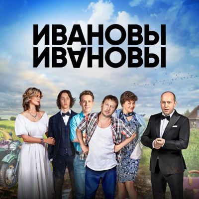 Лот: 24414306. Фото: 1. Ивановы-Ивановы. Видеозаписи, фильмы