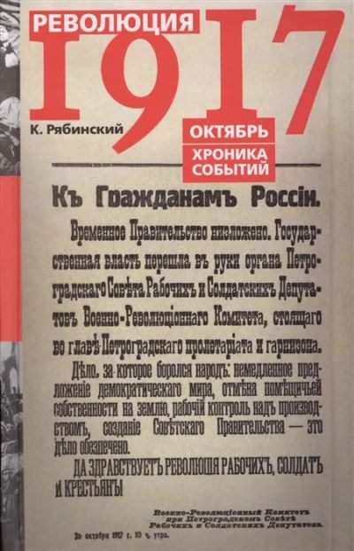 Лот: 18668812. Фото: 1. "Революция 1917. Октябрь. Хроника... История