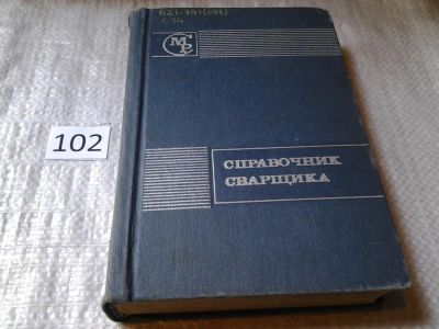 Лот: 6196906. Фото: 1. оз(3092355)...Справочник сварщика... Тяжелая промышленность