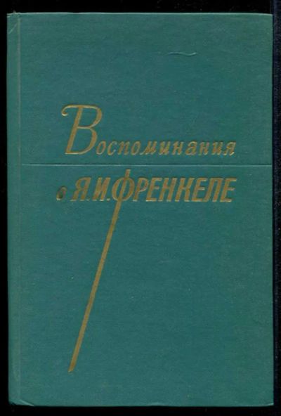 Лот: 23435137. Фото: 1. Воспоминания о Я. И. Френкеле. Мемуары, биографии