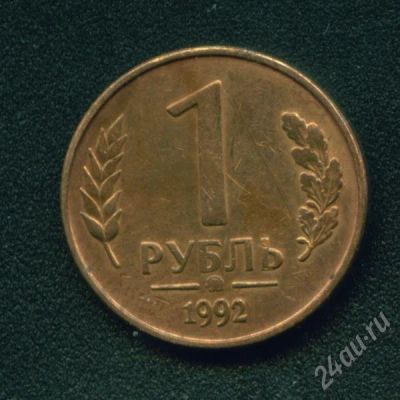 Лот: 609988. Фото: 1. 1 рубль 1992 ММД. Россия после 1991 года