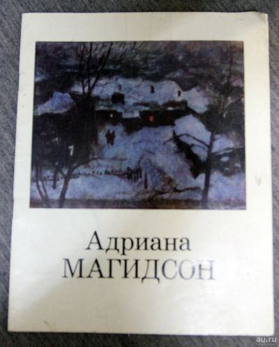 Лот: 13297191. Фото: 1. Адриана Магидсон каталог живопись... Изобразительное искусство