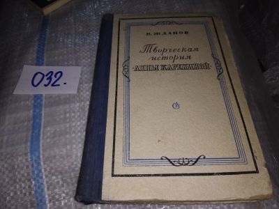 Лот: 16209924. Фото: 1. Жданов В.,Творческая история... Мемуары, биографии