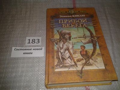 Лот: 6646990. Фото: 1. Прибой и берега, Эйвинд Юнсон... Художественная