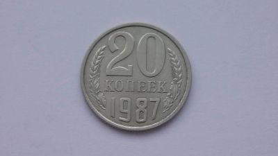 Лот: 6770186. Фото: 1. 20 копеек 1987 года. Россия и СССР 1917-1991 года