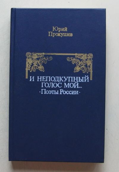 Лот: 7860470. Фото: 1. И неподкупный голос мой... Поэты... Мемуары, биографии