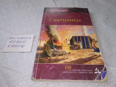 Лот: 19310126. Фото: 1. Святилище, Мартин Пробстл. Пособие... Религия, оккультизм, эзотерика