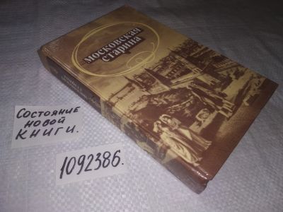 Лот: 24401292. Фото: 1. (1092386)Московская старина, В... История
