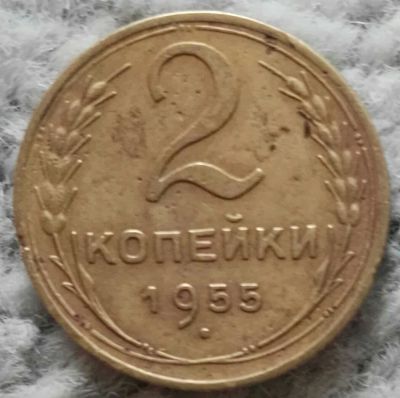 Лот: 18899263. Фото: 1. 2 копейки 1955 (983). Россия и СССР 1917-1991 года