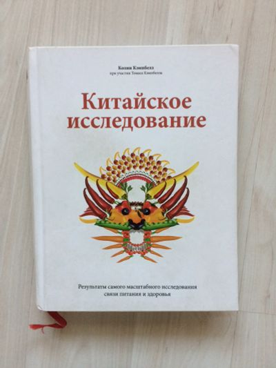 Лот: 14000371. Фото: 1. Китайское исследование. Колин... Популярная и народная медицина