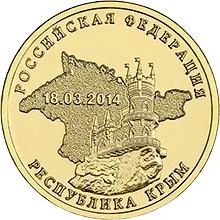 Лот: 6110724. Фото: 1. 10 рублей 2014 г Крым. Россия после 1991 года