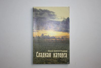 Лот: 24614902. Фото: 1. Сладкая каторга. Встречи с Валентином... Мемуары, биографии