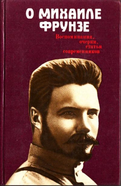 Лот: 23443753. Фото: 1. О Михаиле Фрунзе | Воспоминания... Мемуары, биографии