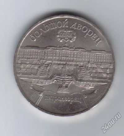 Лот: 1098454. Фото: 1. 5 рублей. Петродворец. 1990г... Россия после 1991 года