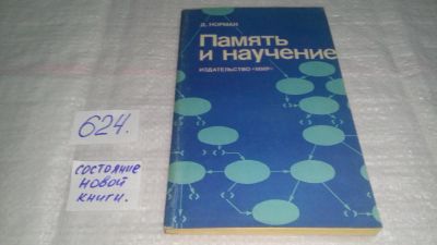 Лот: 10779853. Фото: 1. Дональд А. Норман Память и научение... Психология