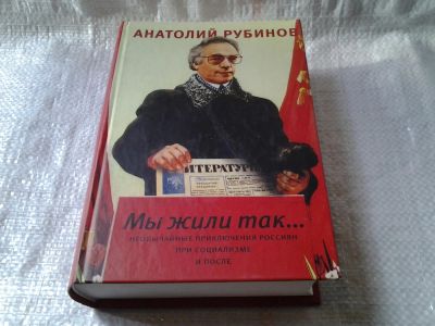 Лот: 5873872. Фото: 1. Мы жили так..., Анатолий Рубинов... Социология