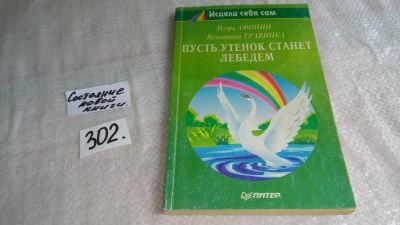 Лот: 8269765. Фото: 1. Пусть утенок станет лебедем, И... Популярная и народная медицина