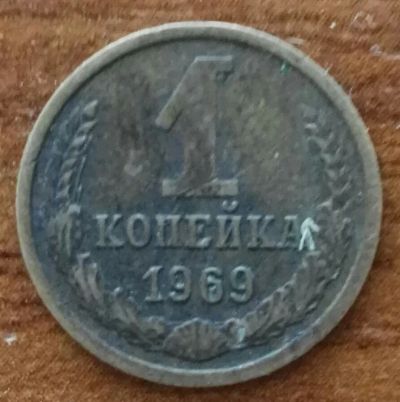 Лот: 20182763. Фото: 1. 1 копейка 1969 _1174. Россия и СССР 1917-1991 года