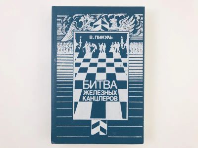Лот: 23304198. Фото: 1. Битва железных канцлеров (Два... Художественная