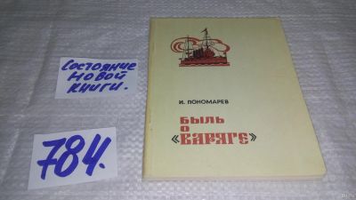Лот: 13309886. Фото: 1. оз...Иван Пономарев. Быль о Варяге... Художественная