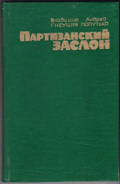 Лот: 23440786. Фото: 1. Партизанский заслон. Художественная