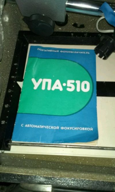 Лот: 7454373. Фото: 1. Фотоувеличитель упа-510. Глянцеватели, увеличители
