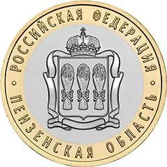 Лот: 3996980. Фото: 1. 10 рублей!!! Пензенская область... Россия после 1991 года