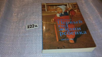 Лот: 7704874. Фото: 1. Мирослав Матоушек "Первый год... Популярная и народная медицина