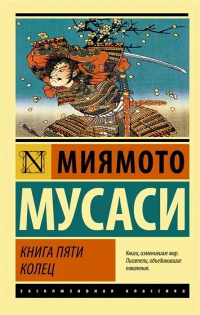 Лот: 19636969. Фото: 1. "Книга пяти колец" Миямото Мусаси. Другое (справочная литература)