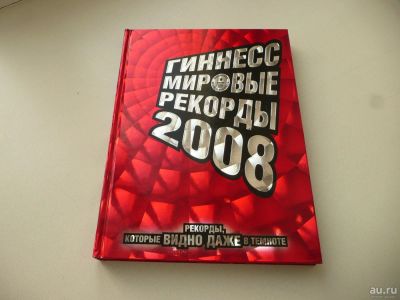 Лот: 8924173. Фото: 1. Книга "Гиннесс. Мировые рекорды... Познавательная литература